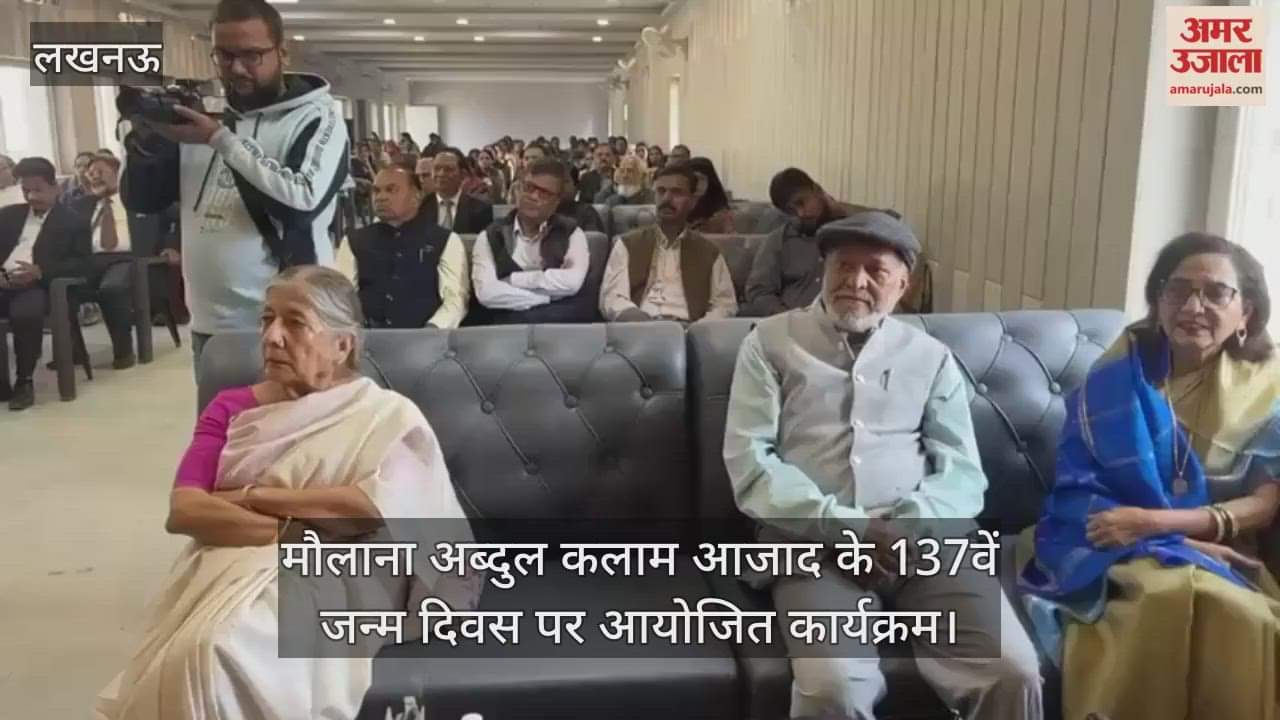 Video : मौलाना अब्दुल कलाम आजाद के 137वें जन्म दिवस पर आयोजित कार्यक्रम