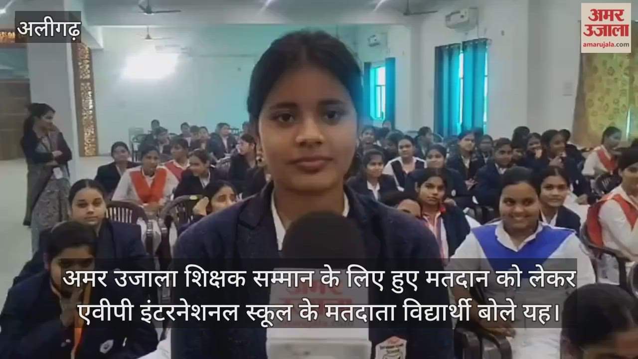 अमर उजाला शिक्षक सम्मान के लिए हुए मतदान को लेकर एवीपी इंटरनेशनल स्कूल के मतदाता विद्यार्थी बोले यह