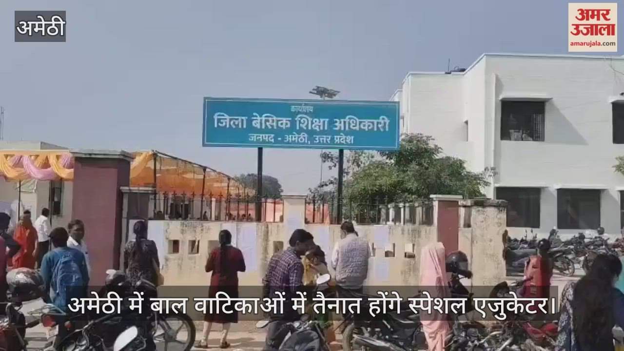 Video : अमेठी में बाल वाटिकाओं में तैनात होंगे स्पेशल एजुकेटर