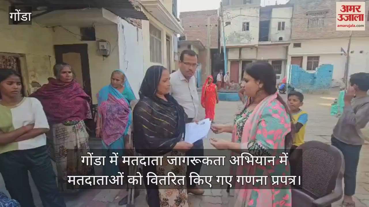 Video : गोंडा में मतदाता जागरूकता अभियान में मतदाताओं को वितरित किए गए गणना प्रपत्र