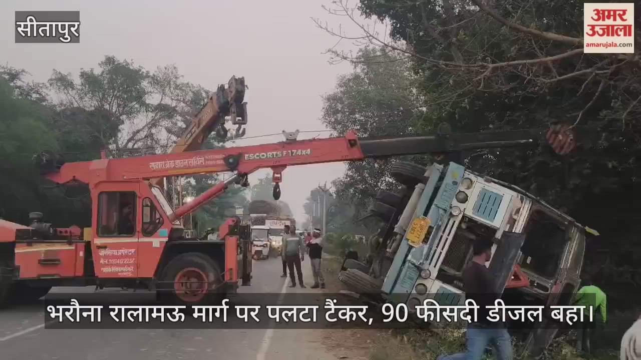 Video : सीतापुर...भरौना रालामऊ मार्ग पर पलटा टैंकर, 90 फीसदी डीजल बहा