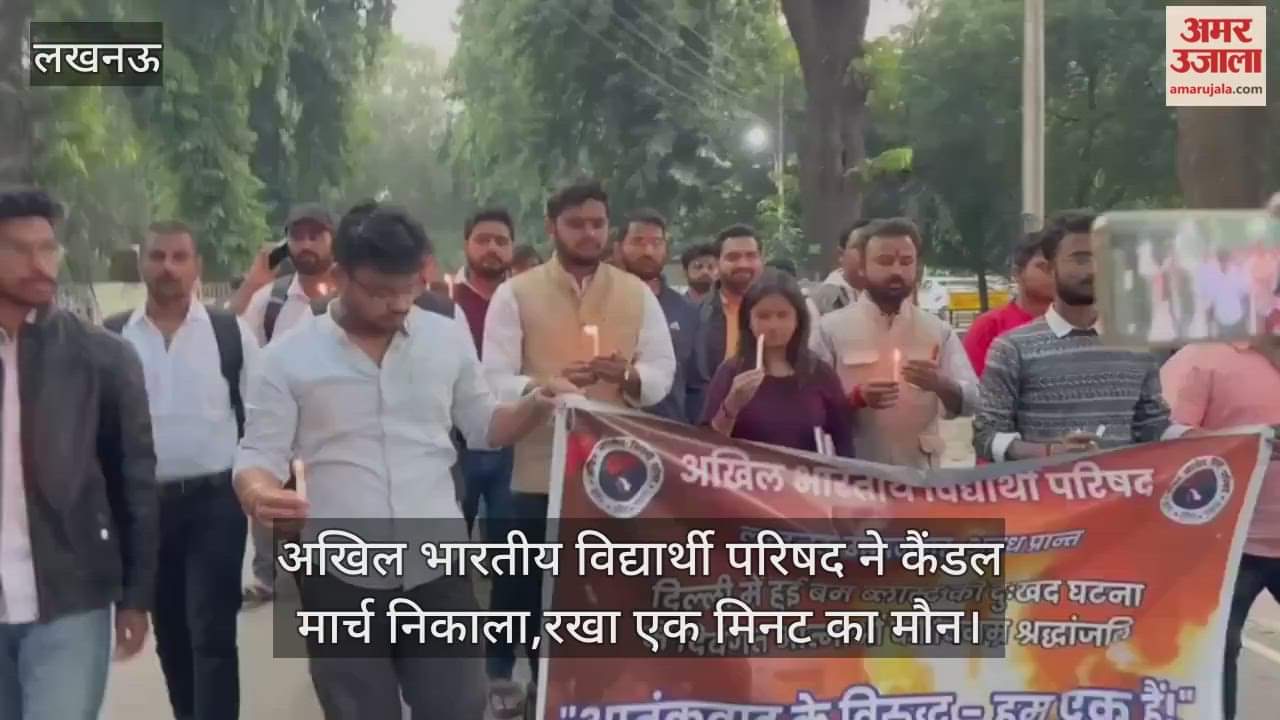 Video : दिल्ली ब्लास्ट...अखिल भारतीय विद्यार्थी परिषद ने कैंडल मार्च निकाला,रखा एक मिनट का मौन