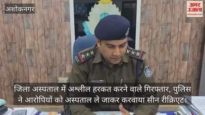 Ashoknagar News: Two Held for Obscene Act in Hospital Premises, Police Recreate Scene During Probe