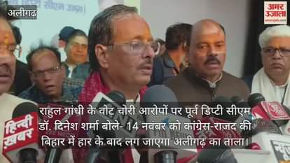 राहुल गांधी के वोट चोरी आरोपों पर पूर्व डिप्टी सीएम डॉ. दिनेश शर्मा बोले- 14 नवंबर को कांग्रेस-राजद की बिहार में हार के बाद लग जाएगा अलीगढ़ का ताला