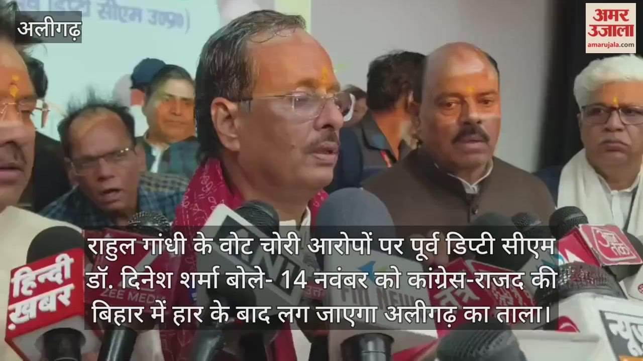 राहुल गांधी के वोट चोरी आरोपों पर पूर्व डिप्टी सीएम डॉ. दिनेश शर्मा बोले- 14 नवंबर को कांग्रेस-राजद की बिहार में हार के बाद लग जाएगा अलीगढ़ का ताला