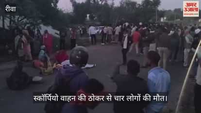 Rewa News: A speeding, uncontrolled car crushed people standing on the roadside, four died.