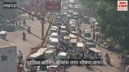 VIDEO: सीतापुर रोड पुरनिया क्रॉसिंग के पास भीषण जाम लग गया