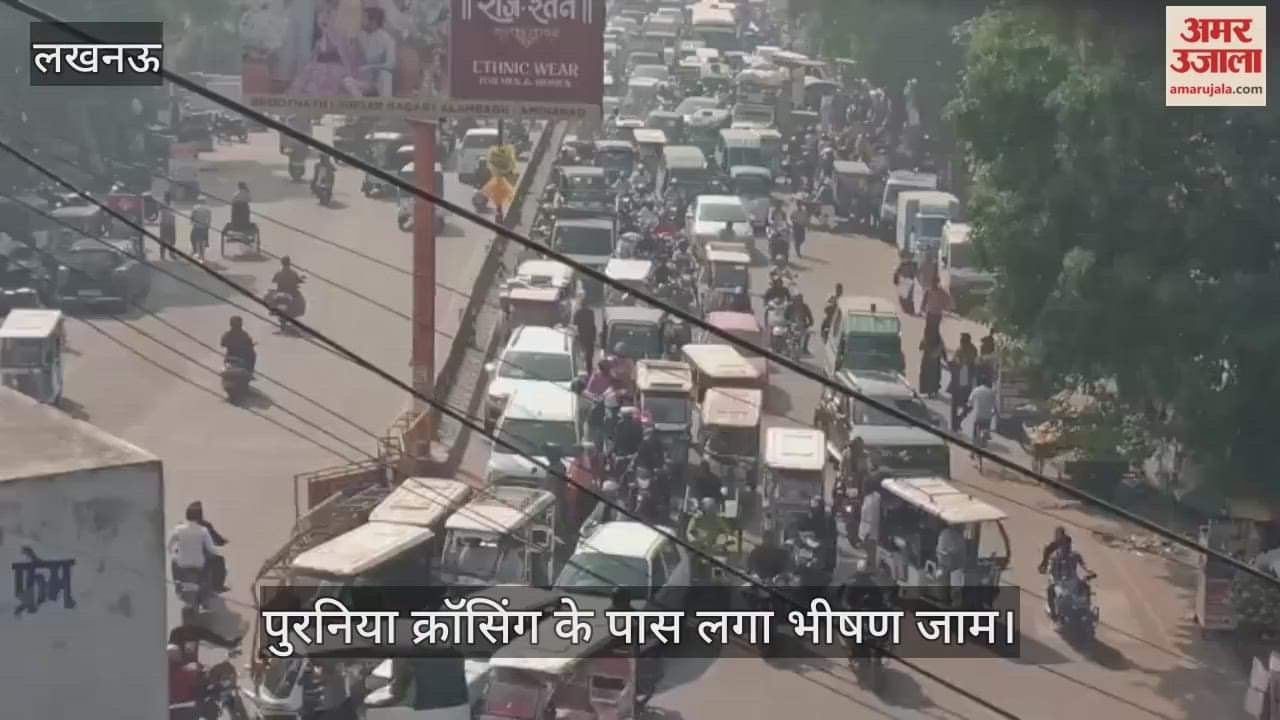 VIDEO: सीतापुर रोड पुरनिया क्रॉसिंग के पास भीषण जाम लग गया