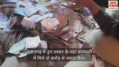 Excise and police teams were shocked to see the notes found at a drug smuggler's house in Pratapgarh