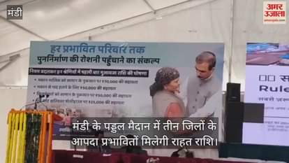 Disaster affected people of three districts will get relief amount at the Paddal ground in Mandi.