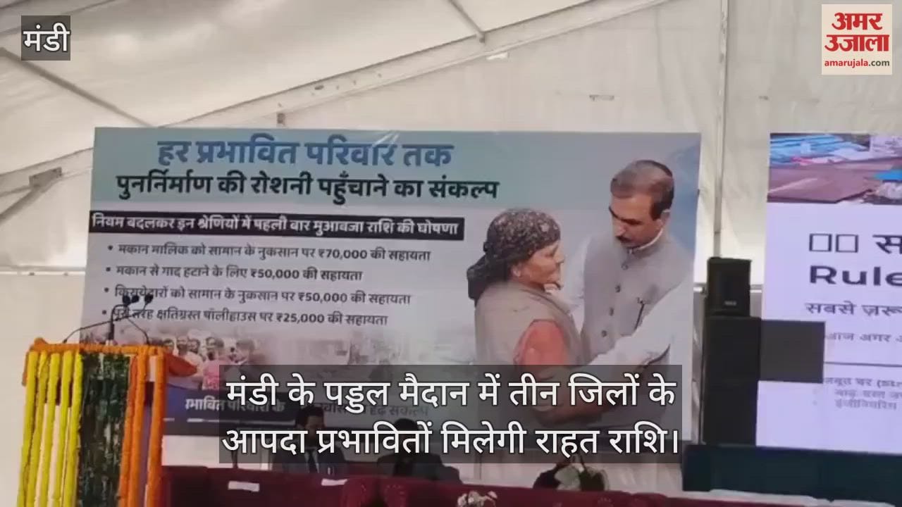 Disaster affected people of three districts will get relief amount at the Paddal ground in Mandi.