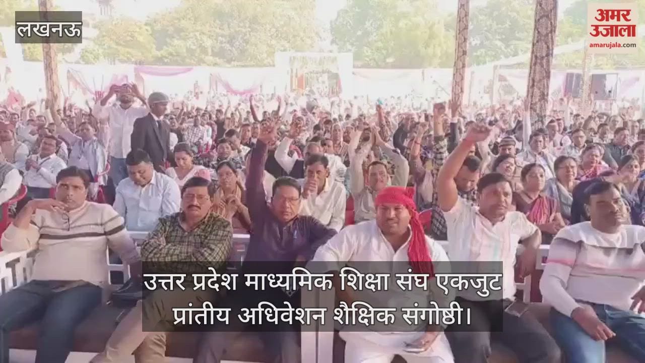 Video : रामाधीन सिंह उत्सव भवन में उत्तर प्रदेश माध्यमिक शिक्षा संघ एकजुट प्रांतीय अधिवेशन शैक्षिक संगोष्ठी