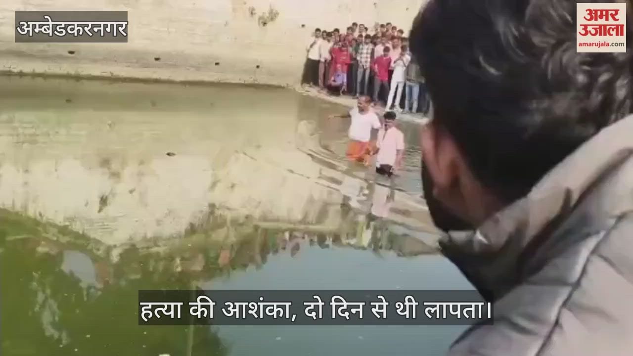 VIDEO: तालाब में मिला किशोरी का शव, हत्या की आशंका, दो दिन से थी लापता