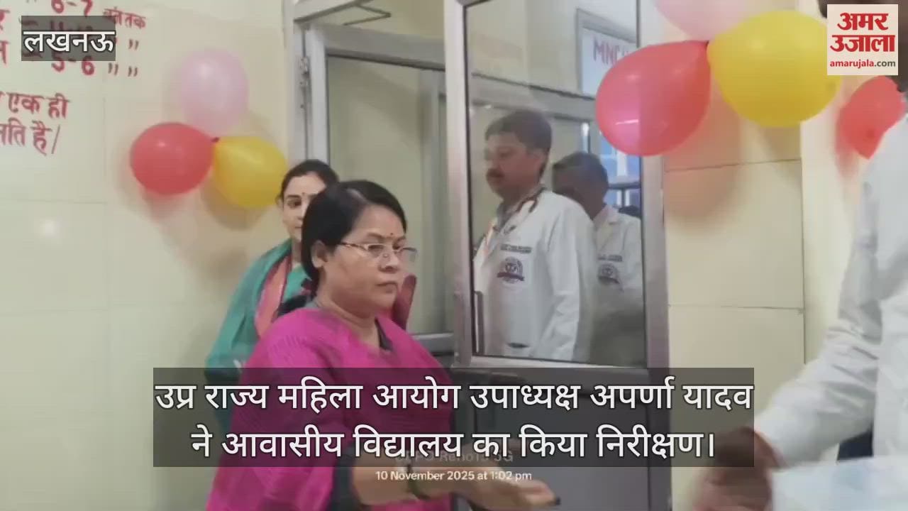 Video : उप्र राज्य महिला आयोग उपाध्यक्ष अपर्णा यादव ने आवासीय विद्यालय का किया निरीक्षण