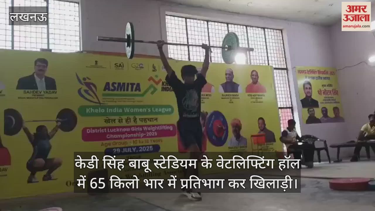 Video : केडी सिंह बाबू स्टेडियम के वेटलिफ्टिंग हॉल में 65 किलो भार में प्रतिभाग कर खिलाड़ी