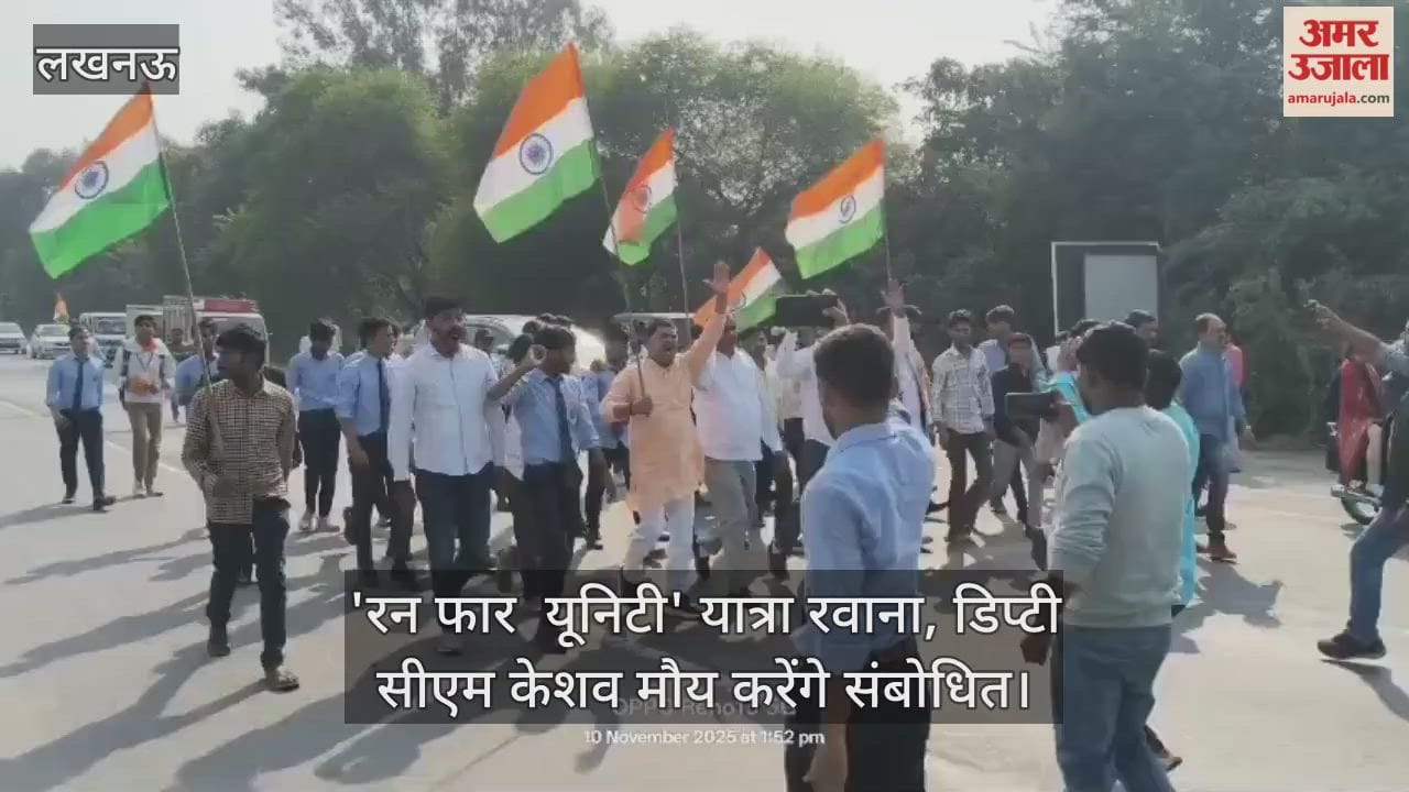 Video : 'रन फार  यूनिटी' यात्रा रवाना, डिप्टी सीएम केशव मौय करेंगे संबोधित