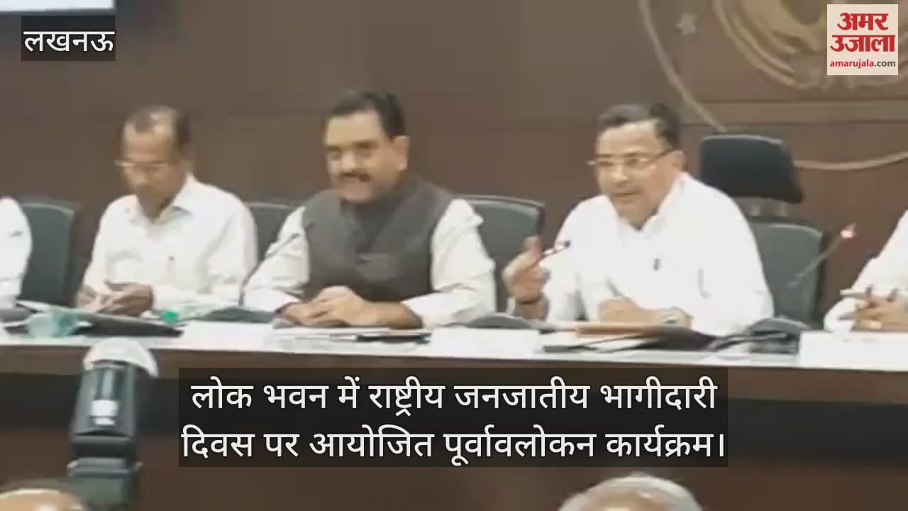 Video : लोक भवन में राष्ट्रीय जनजातीय भागीदारी दिवस पर आयोजित पूर्वावलोकन कार्यक्रम