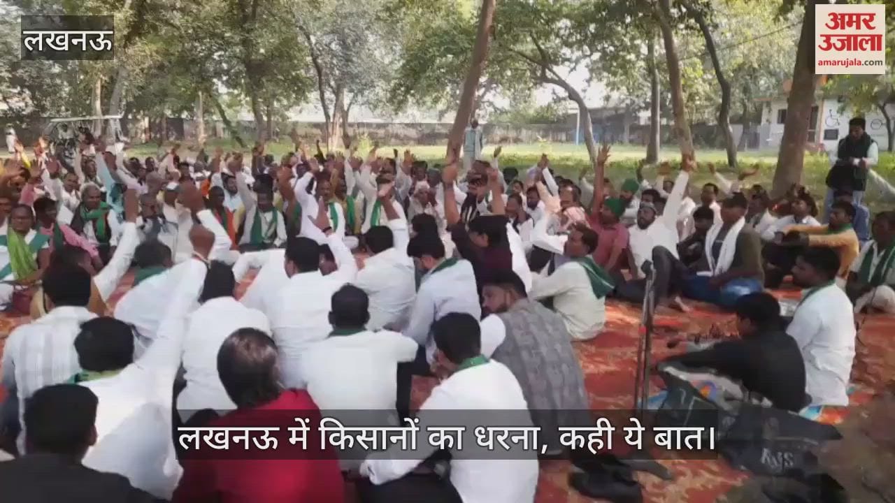 Video : लखनऊ में किसानों का धरना, कही ये बात