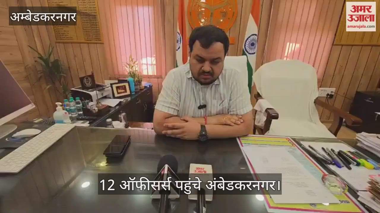 VIDEO: सिविल सर्विसेज का प्रशिक्षण प्राप्त कर रहे 12 ऑफीसर्स पहुंचे अंबेडकरनगर, जानी योजनाओं की स्थिति