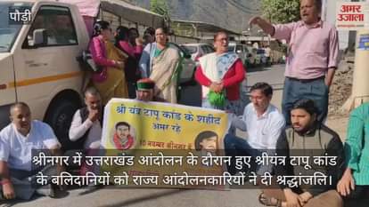 State agitators paid tribute to the martyrs of the Sriyantra Island incident Srinagar Garhwal