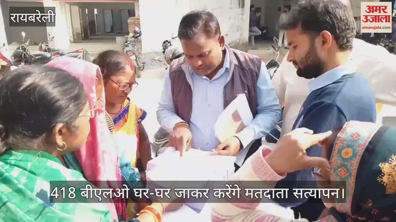 VIDEO: सरेनी विधानसभा में 3.74 लाख मतदाताओं का होगा प्रगाढ़ पुनरीक्षण