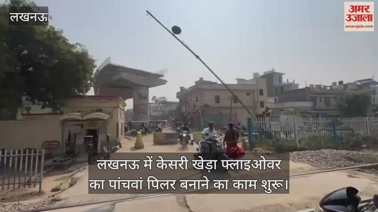 Video : लखनऊ में केसरी खेड़ा फ्लाइओवर का पांचवां पिलर बनाने का काम शुरू