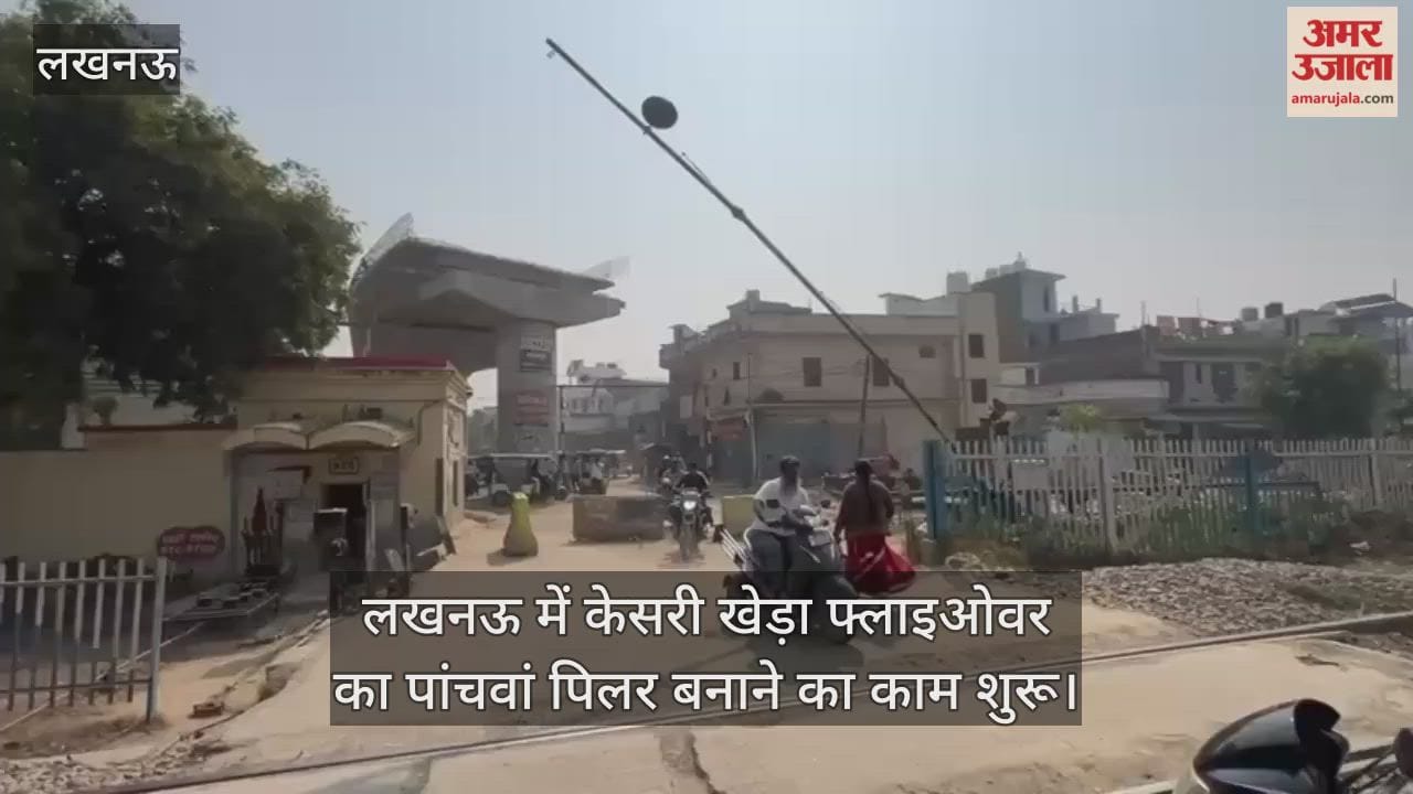 Video : लखनऊ में केसरी खेड़ा फ्लाइओवर का पांचवां पिलर बनाने का काम शुरू