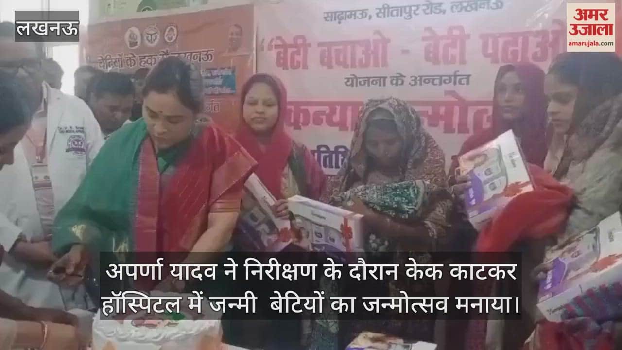 Video : अपर्णा यादव ने निरीक्षण के दौरान केक काटकर हॉस्पिटल में जन्मी  बेटियों का जन्मोत्सव मनाया