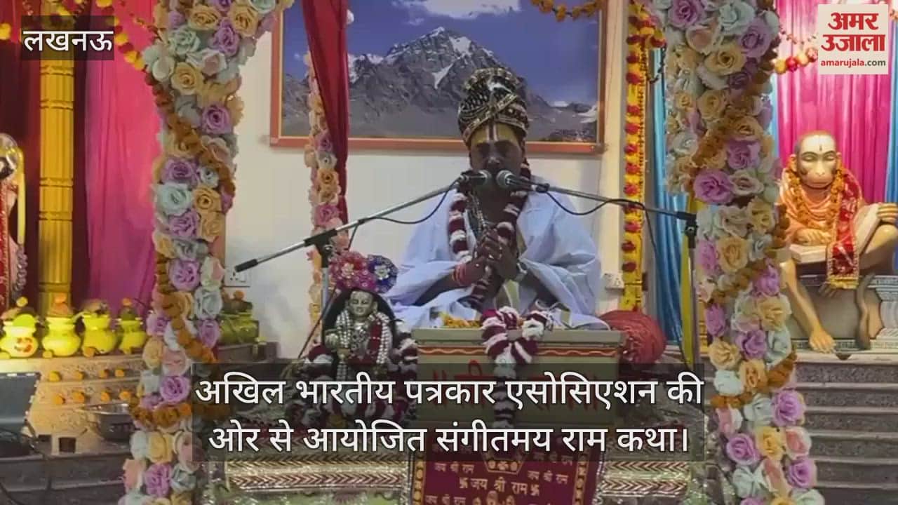 Video : अखिल भारतीय पत्रकार एसोसिएशन की ओर से आयोजित संगीतमय राम कथा