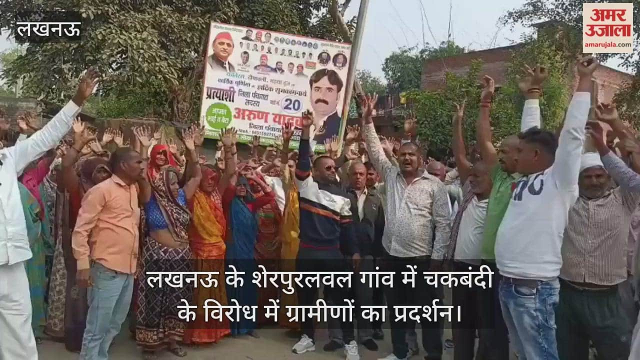 Video : लखनऊ के शेरपुरलवल गांव में चकबंदी के विरोध में ग्रामीणों का प्रदर्शन