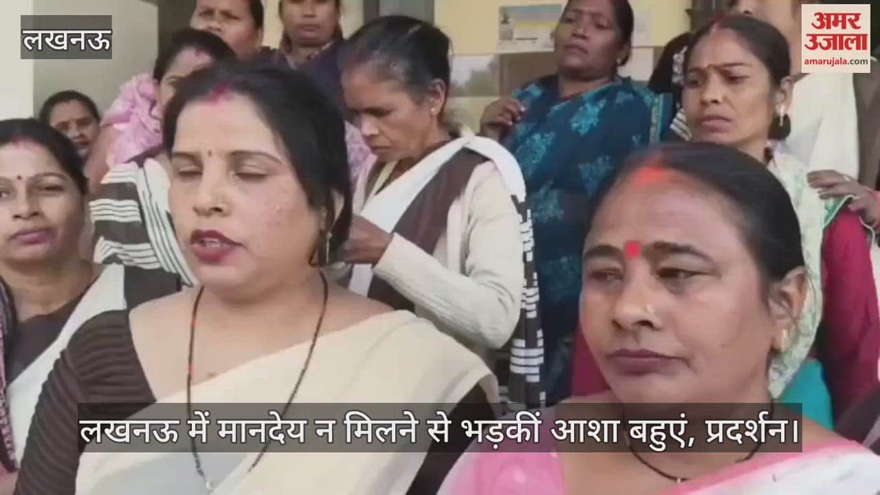 Video : लखनऊ में मानदेय न मिलने से भड़कीं आशा बहुएं, प्रदर्शन