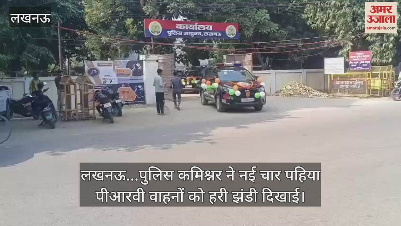 Video : लखनऊ...पुलिस कमिश्नर ने नई चार पहिया पीआरवी वाहनों को हरी झंडी दिखाई
