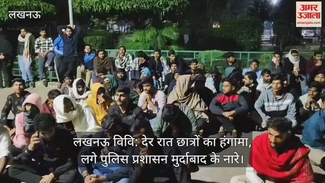लखनऊ विवि: देर रात छात्रों का हंगामा, लगे पुलिस प्रशासन मुर्दाबाद के नारे