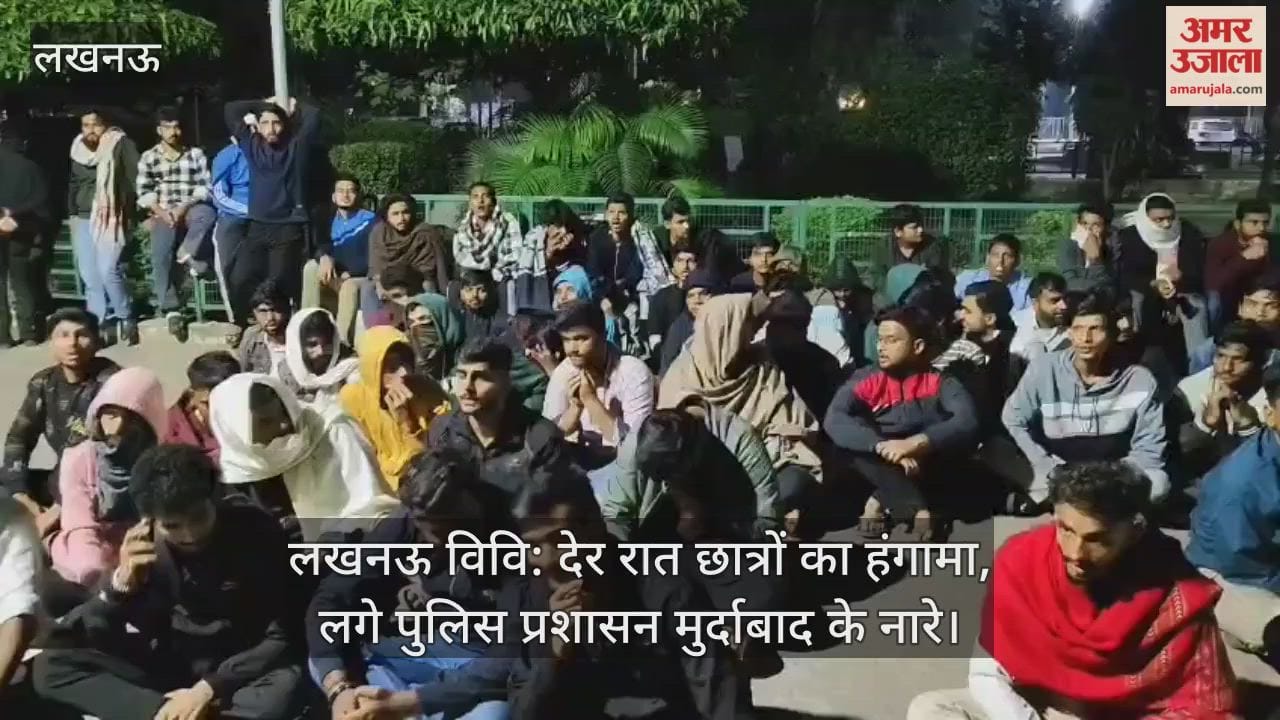लखनऊ विवि: देर रात छात्रों का हंगामा, लगे पुलिस प्रशासन मुर्दाबाद के नारे