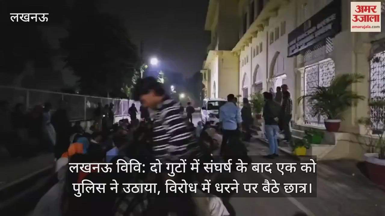 लखनऊ विवि: दो गुटों में संघर्ष के बाद एक को पुलिस ने उठाया, विरोध में धरने पर बैठे छात्र