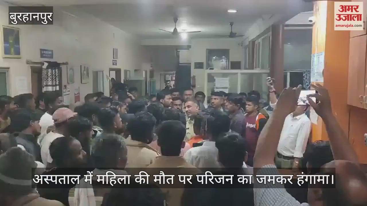Burhanpur News: Family creates ruckus over woman's death at Hakimi Hospital