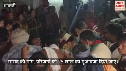 VIDEO: श्रावस्ती: रात में घर पहुंचा दिल्ली धमाके के मृत दिनेश का शव, परिजनो में मची चीख-पुकार