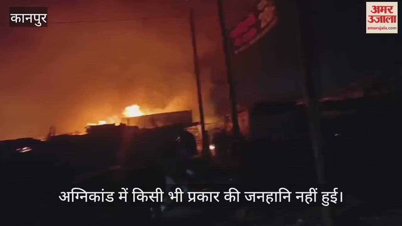 कानपुर में अग्निकांड: बाबूपुरवा क्षेत्र में सुबह-सुबह लगी आग, दमकल की 10 गाड़ियों ने पाया काबू