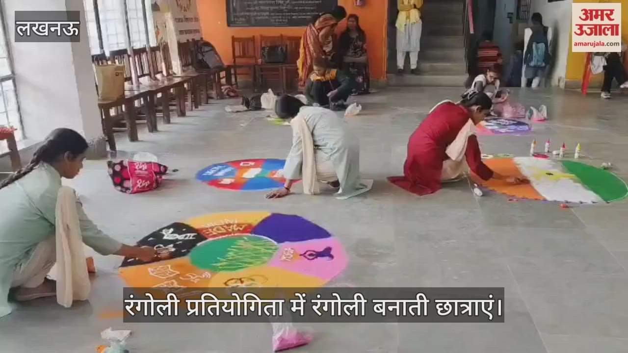VIDEO: सांस्कृतिक समागम कार्यक्रम में रंगोली प्रतियोगिता का आयोजन, छात्राओं ने एक से बढ़कर एक रंगोली बनाई