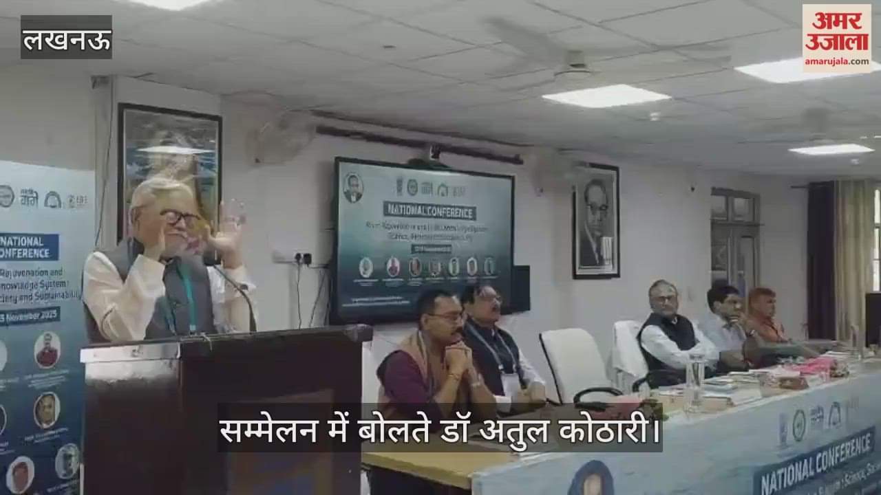 VIDEO: भारतीय ज्ञान और विज्ञान समाज प्रणाली विषय पर सम्मेलन का आयोजन