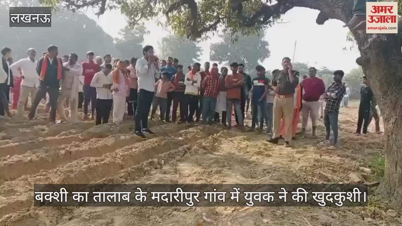 VIDEO: बक्शी का तालाब में युवक ने आम के पेड़ से लटककर खुदकुशी की