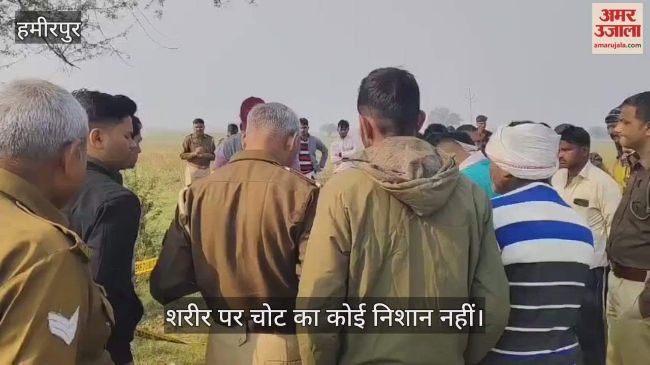 हमीरपुर: इमिलिया गांव के बाहर खेत में मिला युवक का शव, मानसिक तनाव और शराब सेवन की बात आई सामने