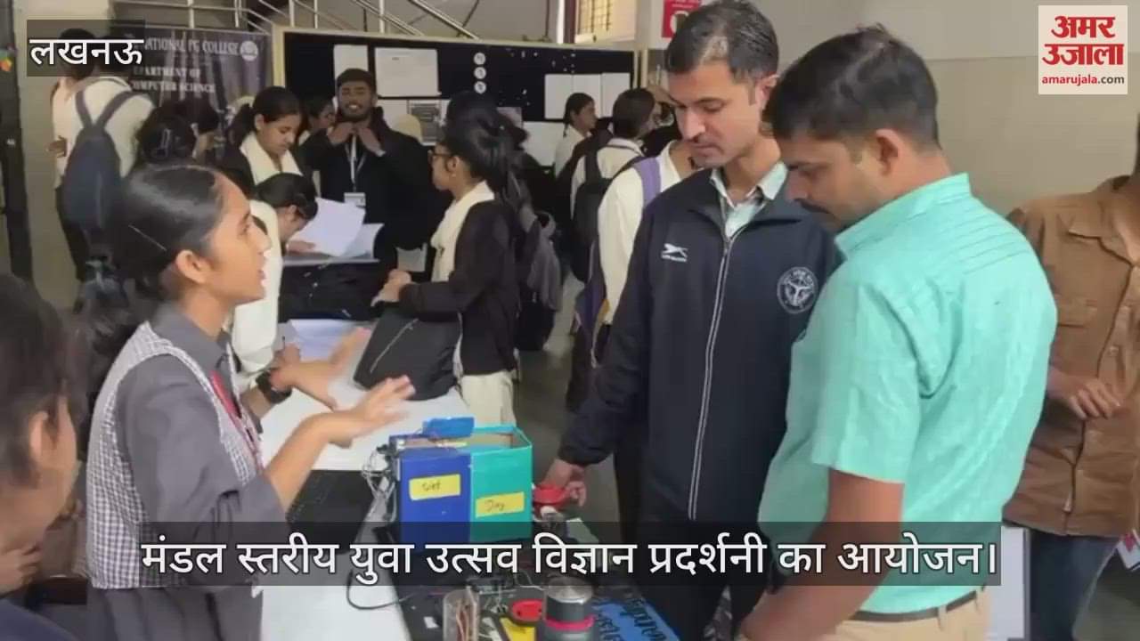 VIDEO: मंडल स्तरीय युवा उत्सव विज्ञान प्रदर्शनी का आयोजन, छात्रों ने बनाए मॉडल