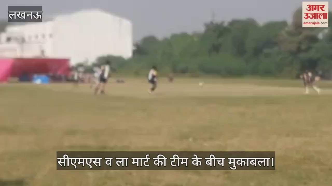 VIDEO: लखनऊ में अंतर स्कूल फुटबॉल प्रतियोगिता का आयोजन, सीएमएस व ला मार्ट की टीम के बीच मुकाबला