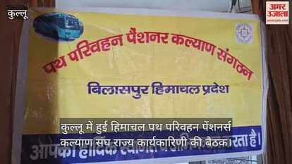 Himachal Road Transport Pensioners Welfare Association State Executive meeting held in Kullu