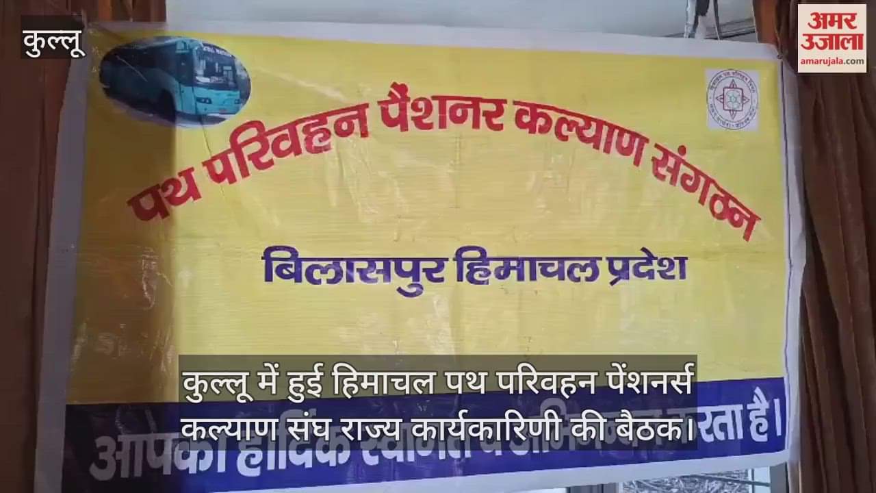 Himachal Road Transport Pensioners Welfare Association State Executive meeting held in Kullu