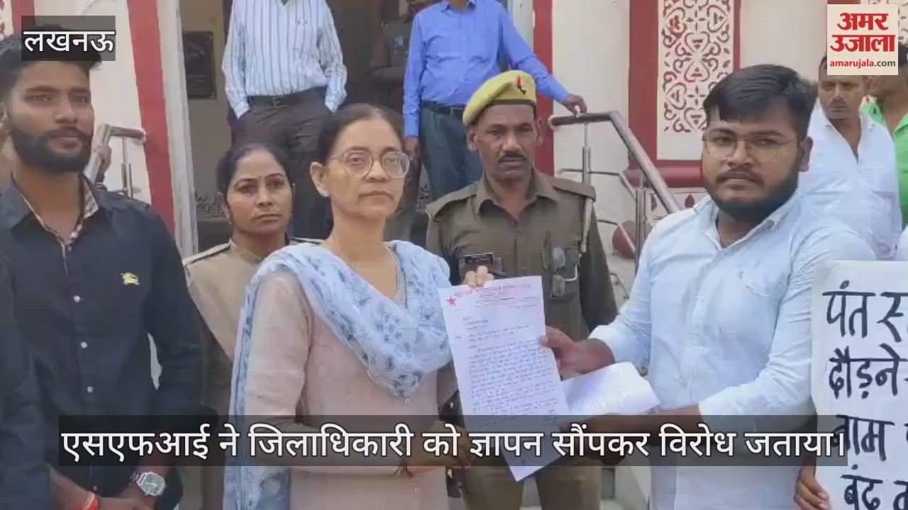 VIDEO: पंत स्टेडियम में टहलने-दौड़ने वालों से लिया जा रहा शुल्क, एसएफआई ने जिलाधिकारी को ज्ञापन सौंपकर विरोध जताया