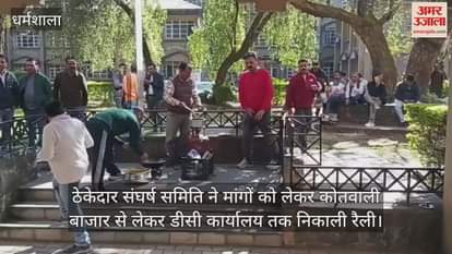 Dharamshala: Contractor Union took out a rally from Kotwali Bazaar to DC office regarding their demands.