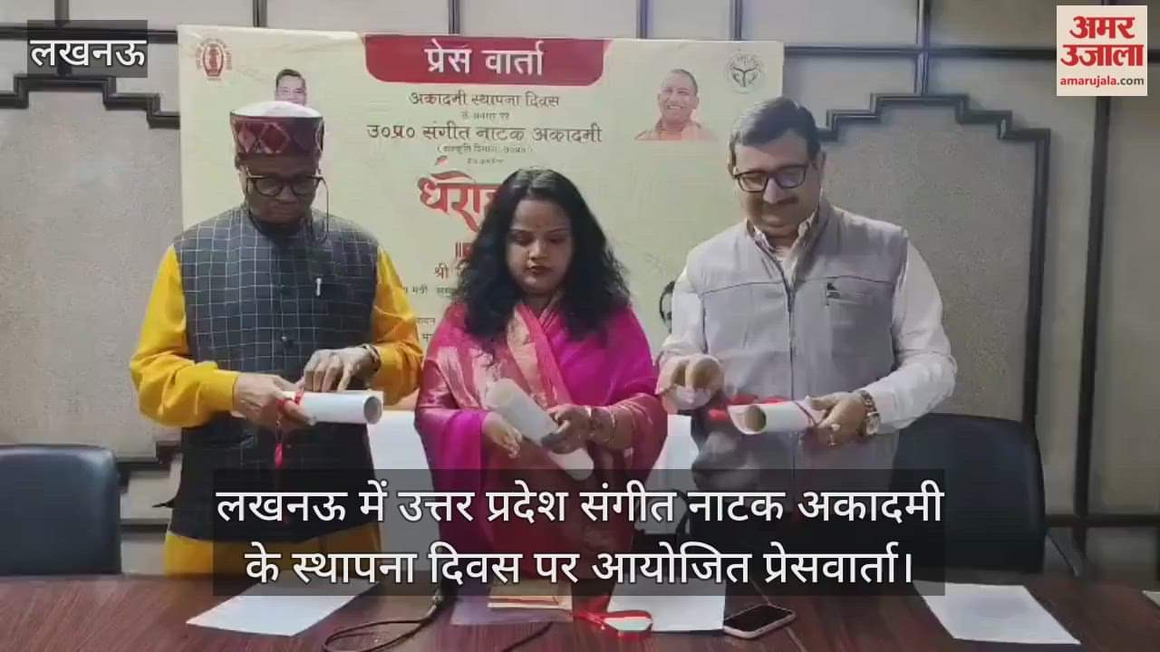 Video : लखनऊ में उत्तर प्रदेश संगीत नाटक अकादमी के स्थापना दिवस पर आयोजित प्रेसवार्ता