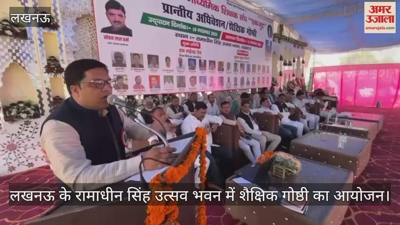 Video : लखनऊ के रामाधीन सिंह उत्सव भवन में शैक्षिक गोष्ठी का आयोजन